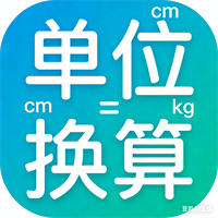 单位换算器